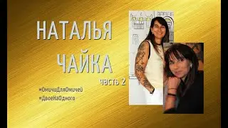 Наталья Чайка, часть 2 #ДвоеНаОдного