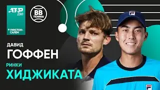 Ринки Хиджиката x Давид Гоффен | ATP 250 Уинстон-Салем | 1/4 Финала | Трансляция матча
