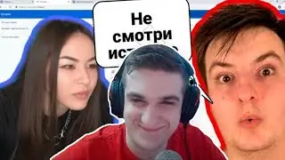 ЭВЕЛОН СМОТРИТ КАК ДИАНА РАЙС СМОТРИТ ИСТОРИЮ БРАУЗЕРА ЗЛОГО