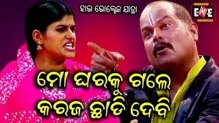 MO GHARAKU GALE KARAJ CHHADI DEBI | HIGH VOLTAGE JATRA | EASTERN OPERA