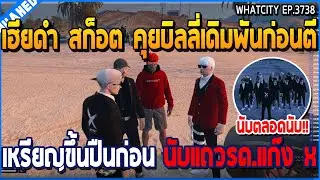 เมื่อเฮียดำ สก็อต คุยบิลลี่เดิมพัน ชนะได้เหรียญขึ้นปืนก่อน นับแถวรด.แก๊ง X | GTA V | WC3 EP.3738