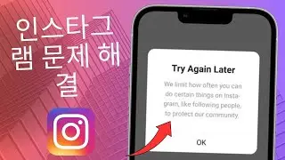 Instagram에서 특정 작업을 할 수 있는 빈도를 제한하는 방법 | Instagram 문제 해결