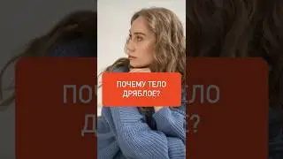 Почему тело дряблое?