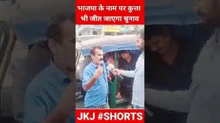 भाजपा के नाम पर कुत्ता भी जीत जाएगा चुनाव | Loksabha Election 2024 | Opinion Poll | #Modi #BJP