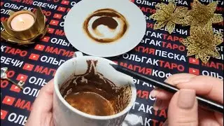 ❗❗ДОЛГОЖДАННЫЕ СОБЫТИЯ🙏 ЧЕМКУ ПРИШЛО💯 ВРЕМЯ ЧТО СКОРО ИСПОЛНИТСЯ🎁💖💰❓ Гадание на кофейной гуще🧿☕