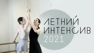 Летний интенсив 2021