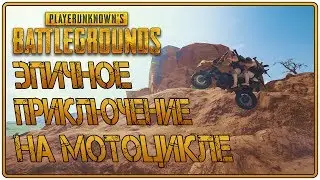 ПРИКЛЮЧЕНИЕ НА ЛЕТАЮЩЕМ МОТОЦИКЛЕ В PUBG! - PlayerUnknown’s Battlegrounds - ЛУЧШИЕ МОМЕНТЫ #1