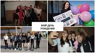 VLOG/Мой день рождения/Шклов/#ulay