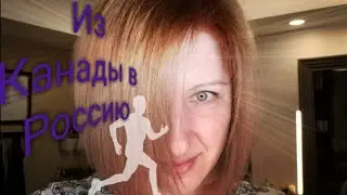 12 лет в Канаде. Не пора ли вернуться обратно? Начало.