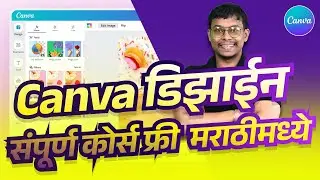 Canva Full Course in Marathi | ग्राफिक डिझाईन चा संपूर्ण फ्री कोर्स मराठीमध्ये