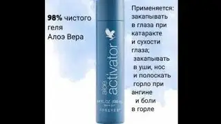 Активатор Forever. Елена Мусцевая
