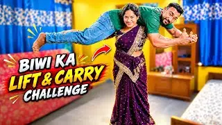 BIWI KA LIFT & CARRY CHALLENGE 🔥 | HUSBAND KO UTHA KAR KIYA CHALLENGE! 😱