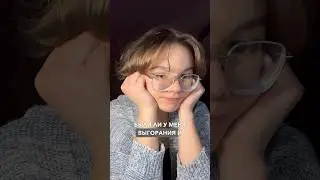 выгорание и подготовка к егэ 