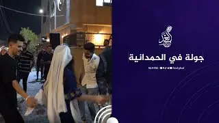 جولة راديو الغد في #الحمدانية ❤️🙏