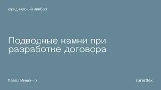 Подводные камни при разработке договора. Четыре главные ошибки.