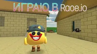 ИГРАЮ В Race.io