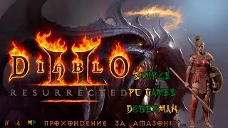 Diablo II: Resurrected # 4  MP Прохождение за Амазонку...