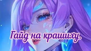 Минимальный гайд на Нову.#гайд #мобайллегендс #mobilelegends #mlbb