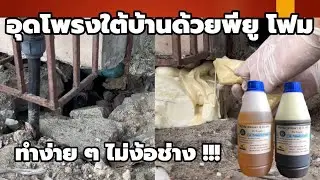 วิธีอุดโพรงใต้บ้านด้วยพียูโฟม