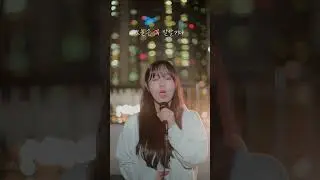 21학번이 부르는 '성훈 - 취기를 빌려 고백할 거야' (cover) #shorts