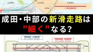 ”細くなる”ようで”ならない”？成田空港と中部国際空港の新滑走路の謎