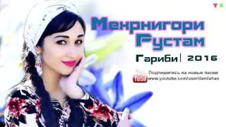 Мехрнигори Рустам - Гариби | 2016
