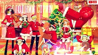 🎅🏻 ВАНПИС СТРИМ: НОВОГОДНЕЕ ПОЗДРАВЛЕНИЕ | ВСЕХ С НОВЫМ 2022 КИСКОВЫМ ГОДОМ 🎄 накамаааа