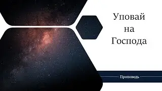 Уповай на Господа - Проповедь / Анатолий Унрау