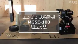 MGSE 100 組み立て方法