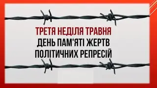 Освітнє відео до Дня пам'яті жертв політичних репресій (третя неділя травня)
