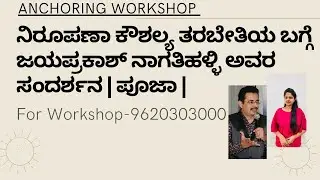 ನಿರೂಪಣಾ ಕೌಶಲ್ಯ ತರಬೇತಿಯ ಬಗ್ಗೆ ಜಯಪ್ರಕಾಶ್ ನಾಗತಿಹಳ್ಳಿ ಅವರ ಸಂದರ್ಶನ | ಪೂಜಾ |For Workshop-9886081188