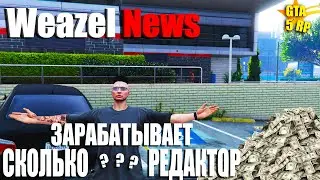 WEAZEL NEWS НА ПРОЕКТЕ GTA 5 RP | СКОЛЬКО ЗАРАБАТЫВАЕТ РЕДАКТОР В ЧАС? НОВЫЕ ПРАВИЛА СМИ ГТА 5 РП