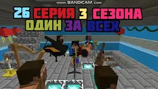 26 СЕРИЯ 3 СЕЗОНА l Один за всех!