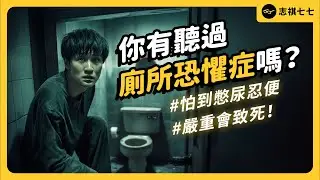 嚴重會喪命！「廁所恐懼症」到底是什麼？為什麼有人會害怕上廁所？｜志祺七七
