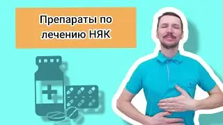 НЯК. Препараты