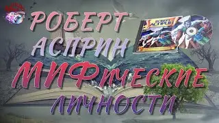 МИФические личности -  Роберт Асприн | #юмор #фэнтези  #аудиокнига
