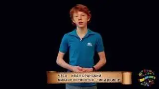 Чтец Иван Оранский
