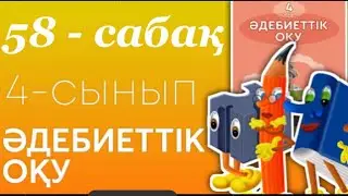 Әдебиеттік оқу 4- сынып 58- сабақ Табиғатты зерттейміз.