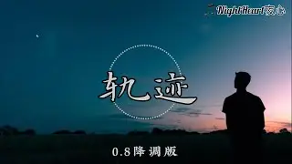 轨迹 - 周杰伦 - [0.8降调版]【动画歌词 Lyrics】『我会发著呆然后忘记妳 接着紧紧闭上眼』