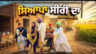 ਲੁੱਚੇ ਸੀਰੀ ਨੇ ਸਾਰੇ ਟੱਬਰ ਨੂੰ ਤੰਗ ਕਰਕੇ ਲਿਆ ਸਵਾਦ ( ਸਿਆਪਾ ਸੀਰੀ ਦਾ) best short punjabi movie 