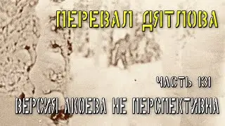Перевал Дятлова. Часть 131. Версия Акоева не перспективна.