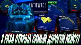 3 РАЗА ОТКРЫЛ САМЫЙ ДОРОГОЙ КЕЙС НА MYCSGO И ВЫБИД ЭТО?! 🤑 МАЙ КС ГО 🤑🔥 + РОЗЫГРЫШ (LP30 + 30%)
