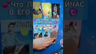 Что ПРЯМО СЕЙЧАС В ЕГО ГОЛОВЕ? 💕 #shorts
