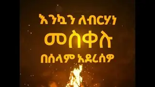 እንኳን  ለብርሀነ መስቀሉ በሰላም አደረሳችሁ! #cbe #findingofthetruecross #meskel #holiday