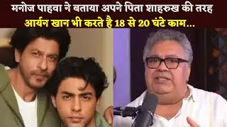 Manoj Pahwa Told That Like His Father Shahrukh Khan, Aryan Khan Also Works For 18 To 20 Hours...
