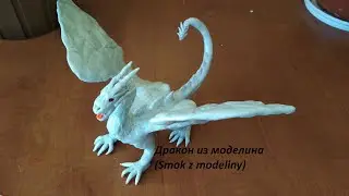 Игрушка Дракон из моделина (Smok z modeliny)