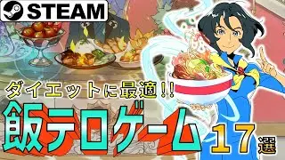 【Steam】ダイエット中の方におすすめ！飯テロゲーム17選
