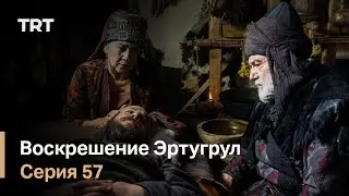 Воскрешение Эртугрул Сезон 1 Серия 57