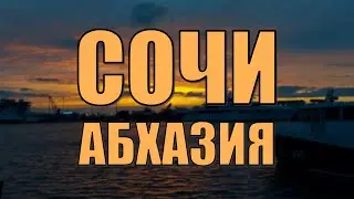 Автопутешествие СПб - Абхазии | Март 2023г.