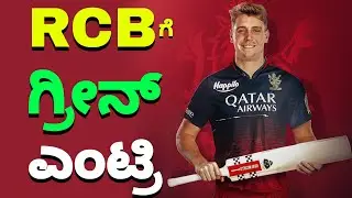 IPL 2024 RCB Traded Cameron Green | IPL 2024 Cameron Green RCB | Ipl 2024 Kannada | cricketiga